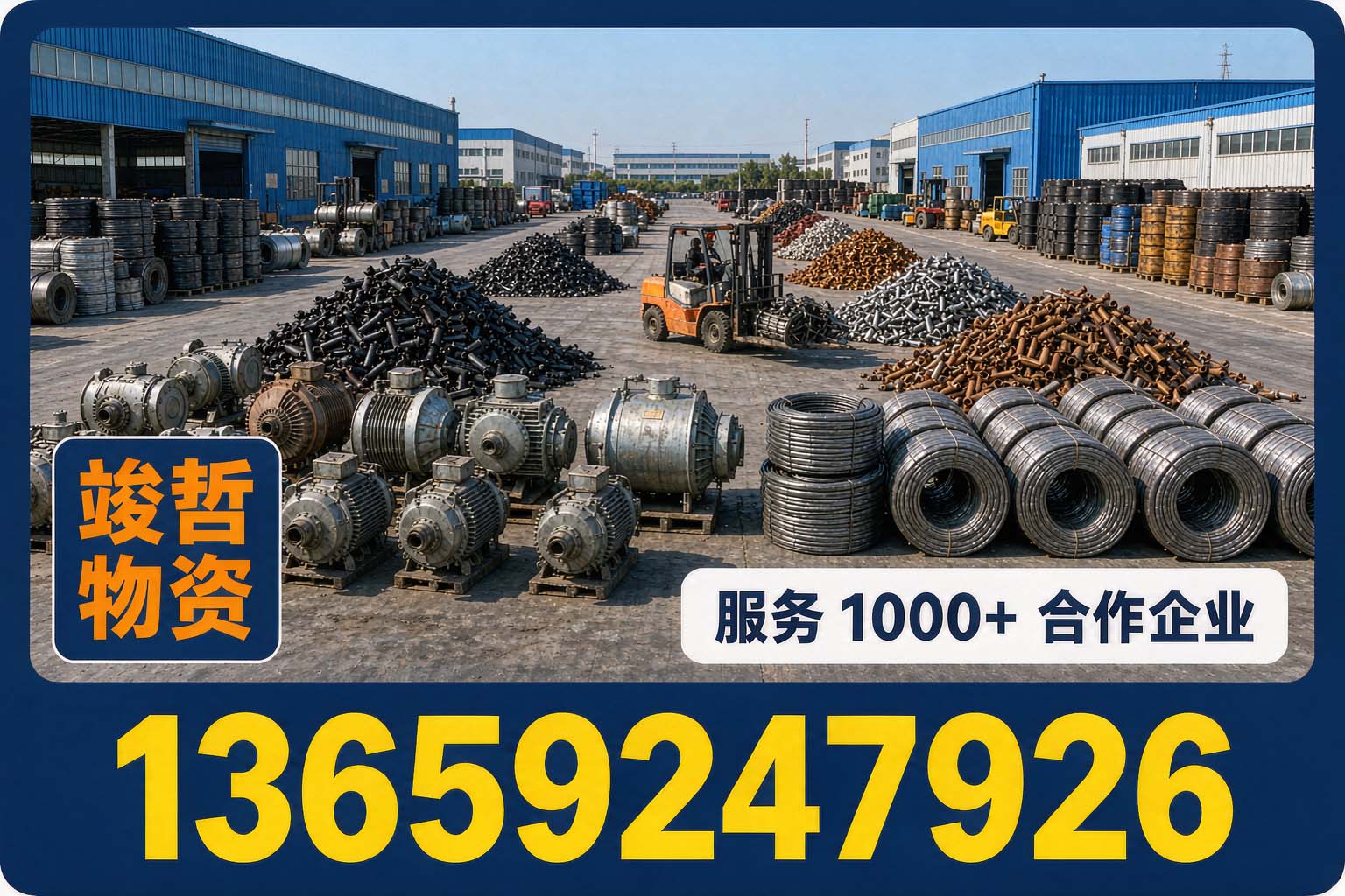 竣哲物资回收·渭南站