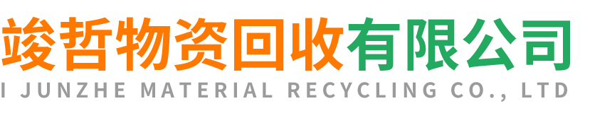 竣哲物资回收渭南站